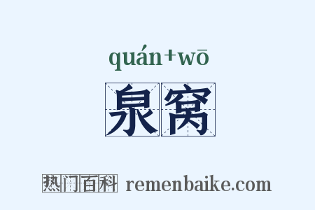 泉窝是什么意思的图片